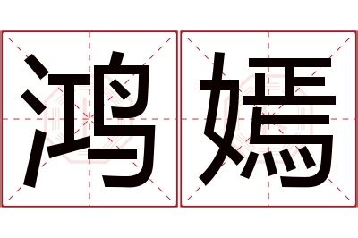 嫣名字意思|「子嫣」名字的含义和寓意